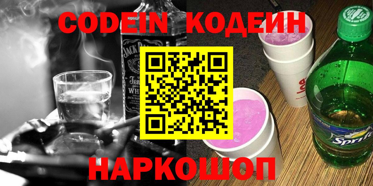 Codein напиток Lean (лин) Лабинск